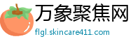 万象聚焦网